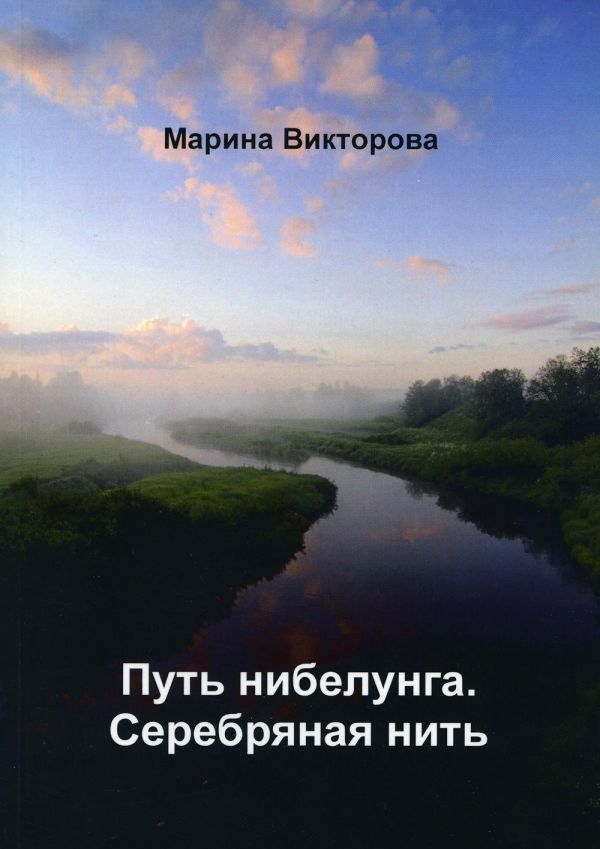 

Путь нибелунга. Серебряная нить