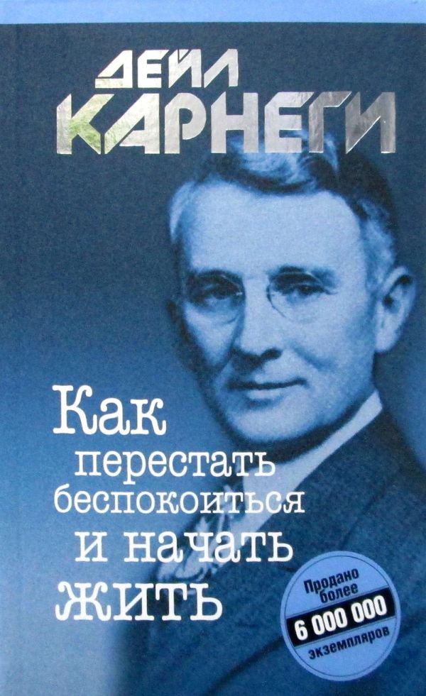 

Как перестать беспокоиться и начать жить