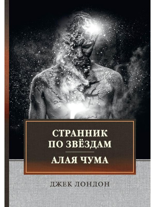 

Странник по звездам. Алая чума