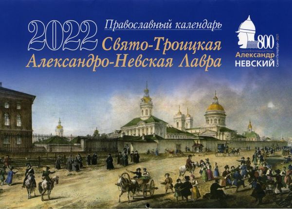 

Свято-Троицкая Александро-Невская Лавра. Православный календарь на 2022 год