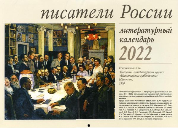 

Писатели России. Литературный календарь 2022