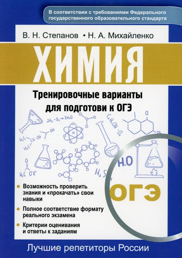 

Химия. Тренировочные варианты для подготовки к ОГЭ
