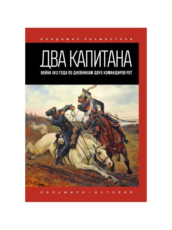 

Два капитана