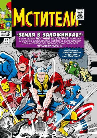 стэн ли комикс классика marvel мстители Ли Стэн Классика Marvel. Мстители. Том 2