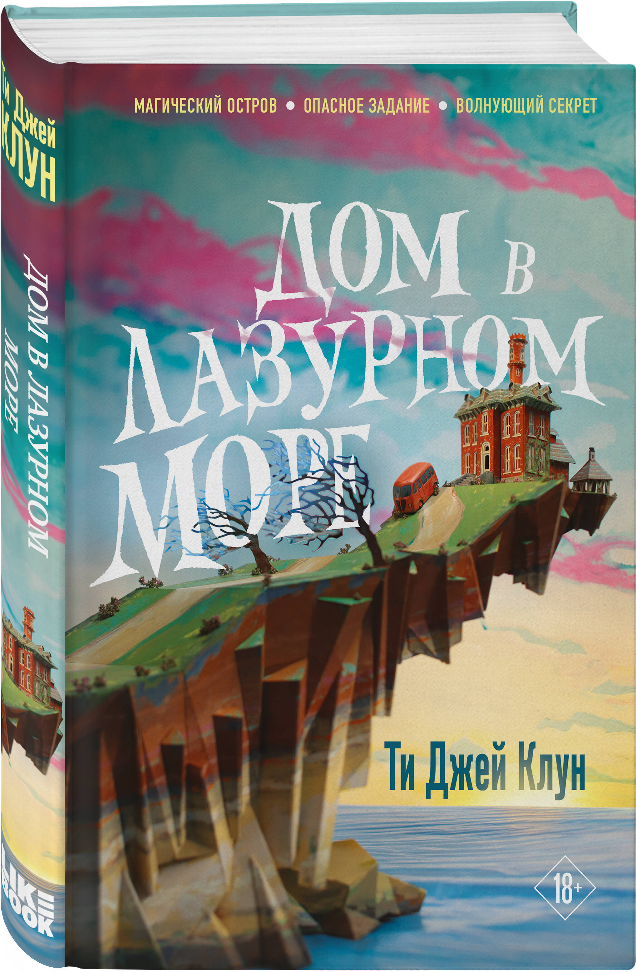 Дом в лазурном море (Клун Ти Джей). ISBN: 978-5-04-155869-7 ➠ купите эту  книгу с доставкой в интернет-магазине «Буквоед»