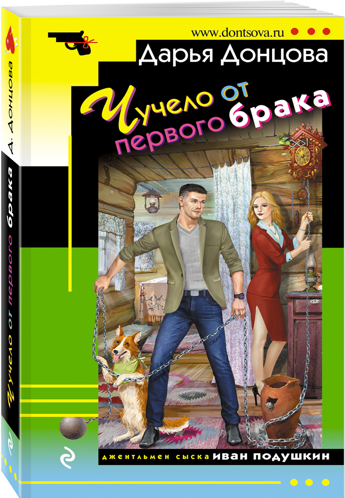 Чучело от первого брака (Донцова Дарья Аркадьевна). ISBN: 978-5-04-155890-1  ➠ купите эту книгу с доставкой в интернет-магазине «Буквоед»