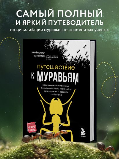Книга Путешествие к муравьям • Уилсон Эдвард Осборн и др. – купить ...