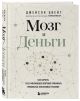Мозг и Деньги. Как научить 100 миллиардов нейронов принимать правильные ...
