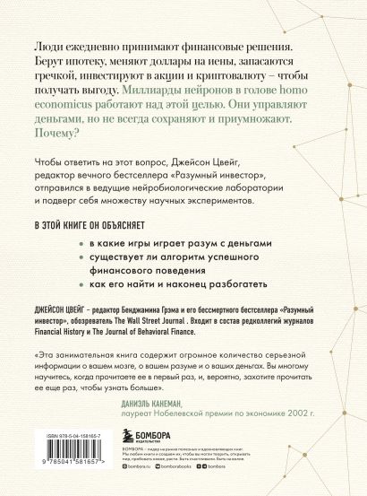 Мозг и Деньги. Как научить 100 миллиардов нейронов принимать правильные ...