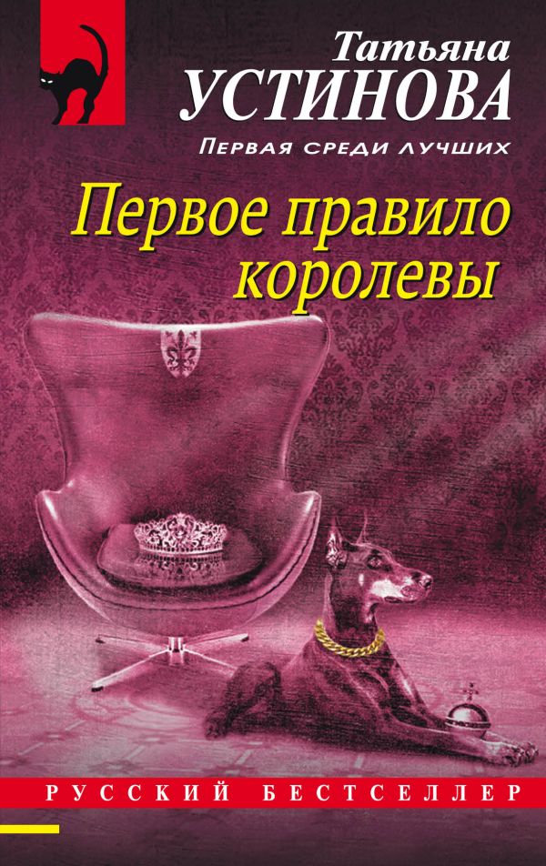 Первое правило королевы. Устинова Татьяна Витальевна