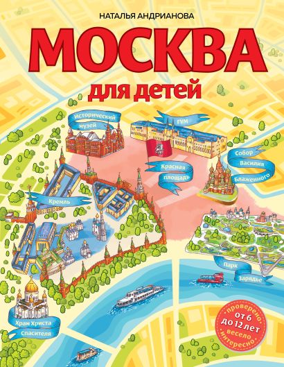 Москва для детей. 6-е изд., испр. и доп. - фото 1