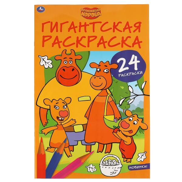 Оранжевая корова. Гигантская раскраска. 300х475мм. 24 стр. Умка. в кор.25шт