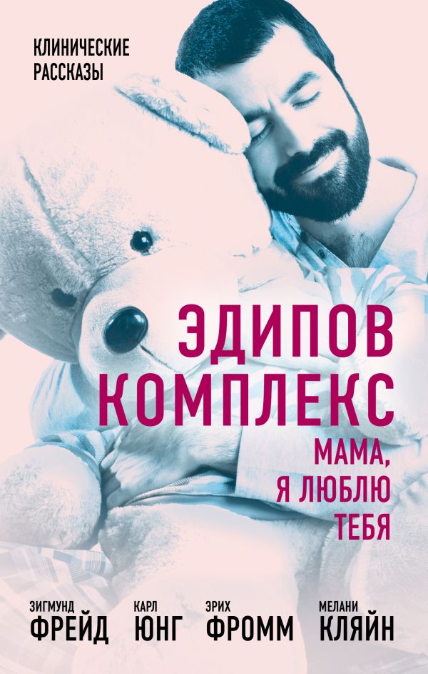 Эдипов комплекс. Мама, я люблю тебя. Фрейд Зигмунд, Фромм Э. и др.