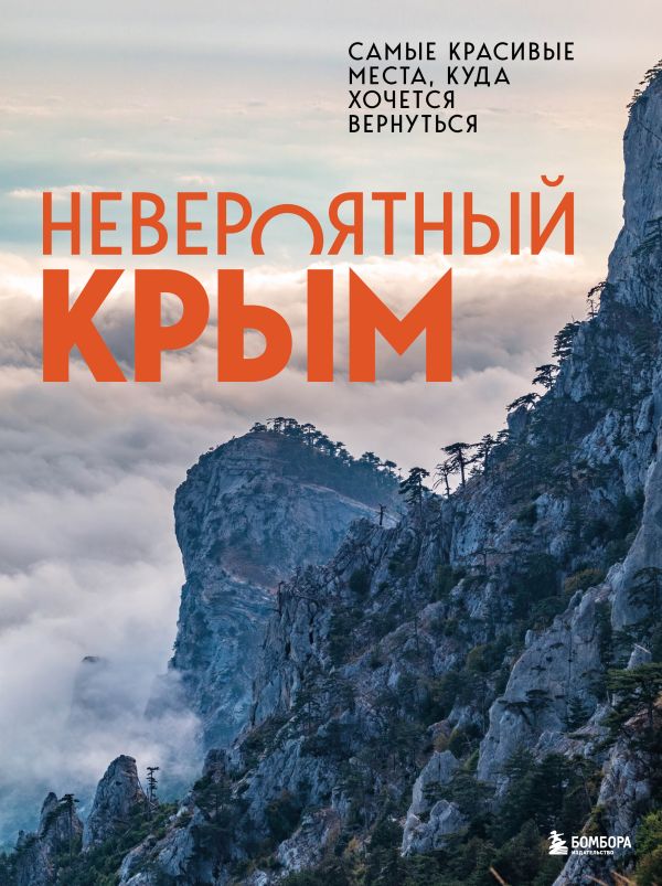 Лялюшина Ю.П. - Невероятный Крым. Самые красивые места, куда хочется вернуться