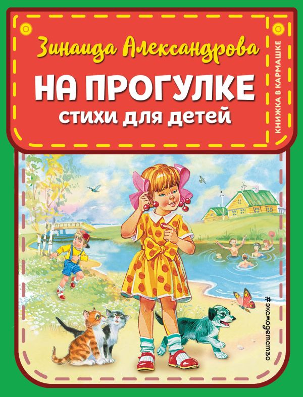 

На прогулке. Стихи для детей (ил. В. Канивца)
