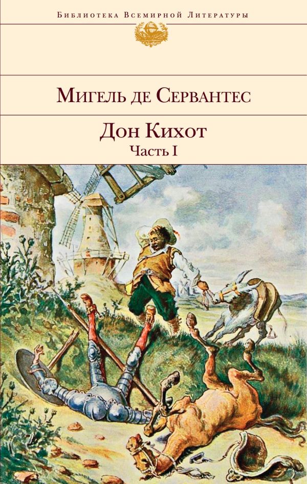 Дон Кихот (комплект из 2 книг). Мигель де Сервантес Сааведра