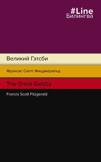 Фицджеральд Фрэнсис Скотт Великий Гэтсби. The Great Gatsby