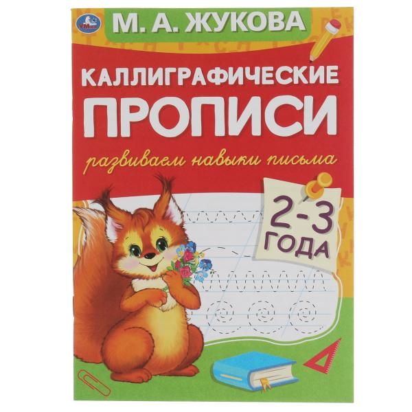 Развиваем навыки письма 2-3 года. М.А. Жукова. Каллиграфические прописи. 48 стр. Умка в кор.50шт