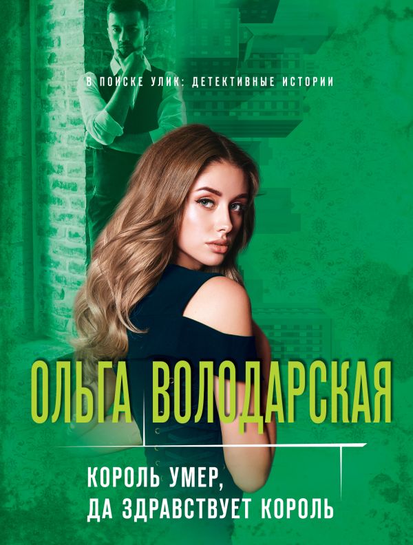 Король умер, да здравствует король. Володарская Ольга Геннадьевна