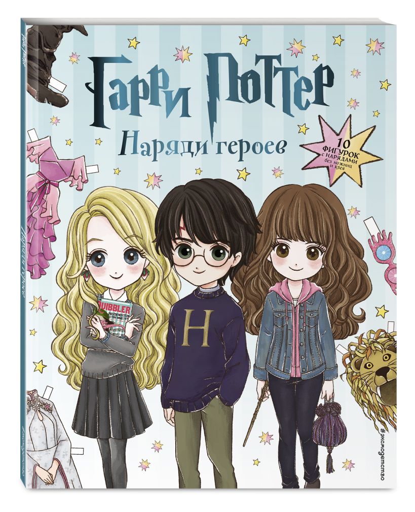 Книга Гарри Поттер. Наряди героев • – купить книгу по низкой цене ...