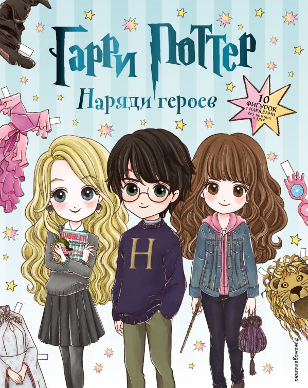 

Гарри Поттер. Наряди героев