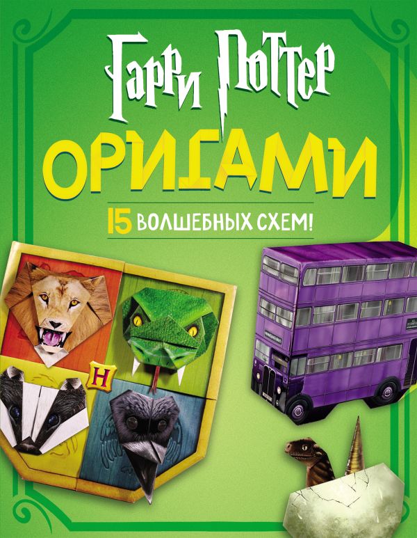  - Гарри Поттер. Оригами