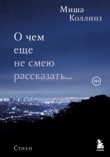 Купить О чем еще не смею рассказать... Стихи — Фото