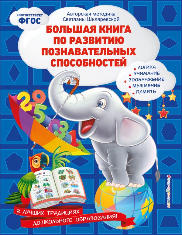 

Большая книга по развитию познавательных способностей
