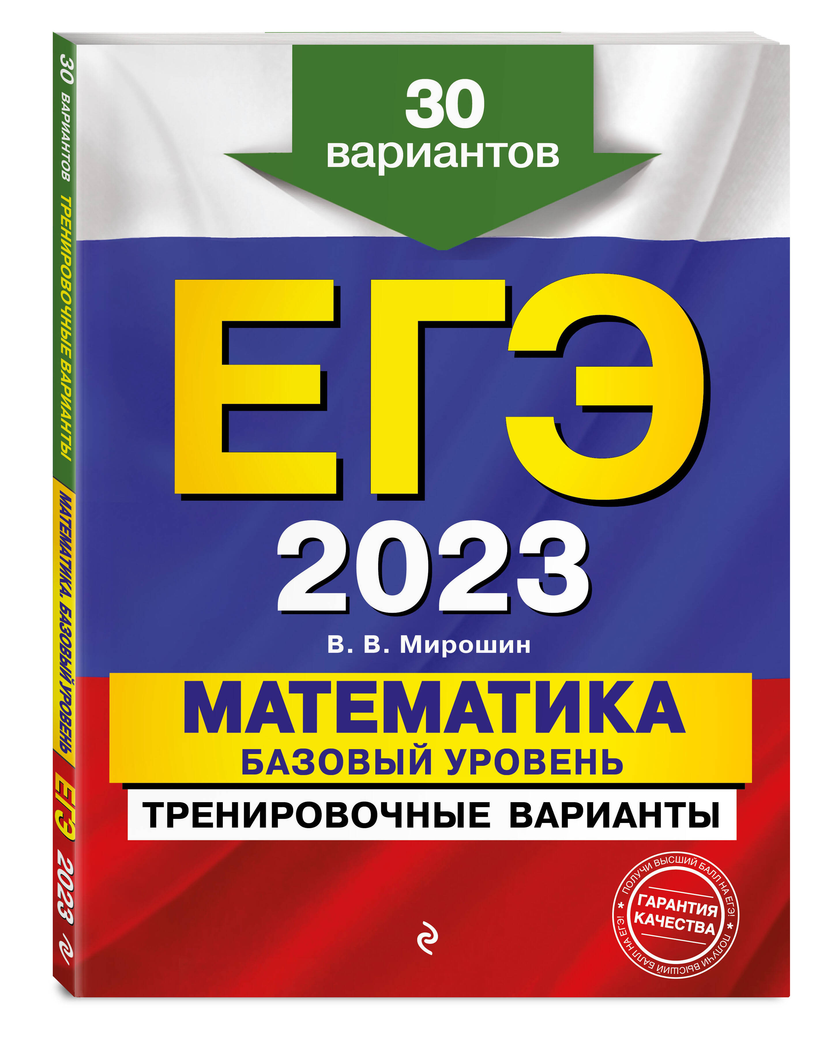 ЕГЭ-2023. Математика. Базовый уровень. Тренировочные варианты. 30 вариантов  (Мирошин Владимир Васильевич). ISBN: 978-5-04-156447-6 ➠ купите эту книгу с  доставкой в интернет-магазине «Буквоед»