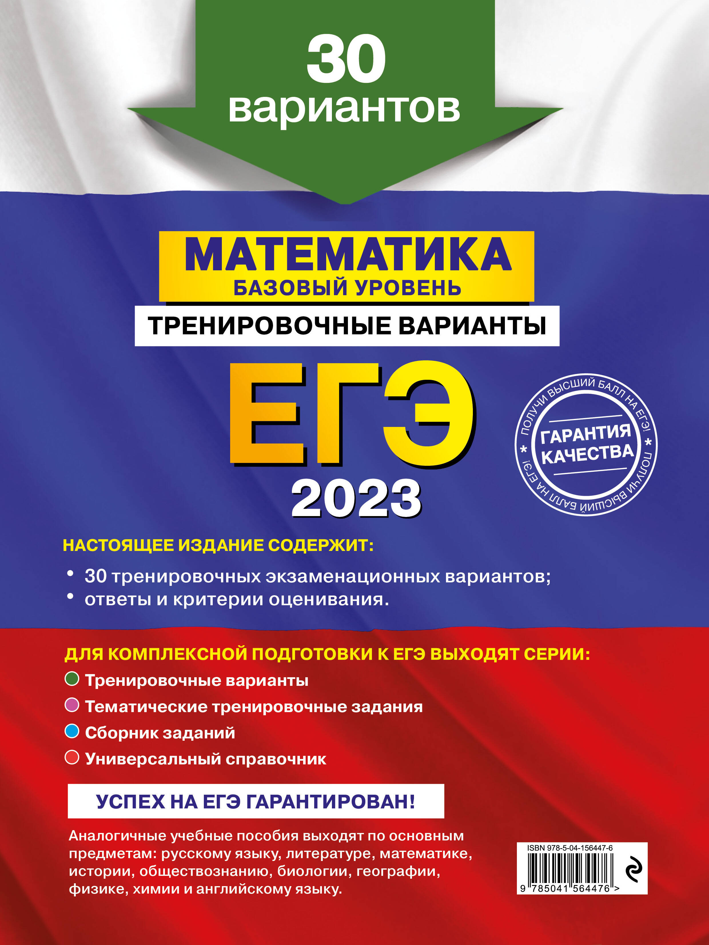 ЕГЭ-2023. Математика. Базовый уровень. Тренировочные варианты. 30 вариантов  (Мирошин Владимир Васильевич). ISBN: 978-5-04-156447-6 ➠ купите эту книгу с  доставкой в интернет-магазине «Буквоед»