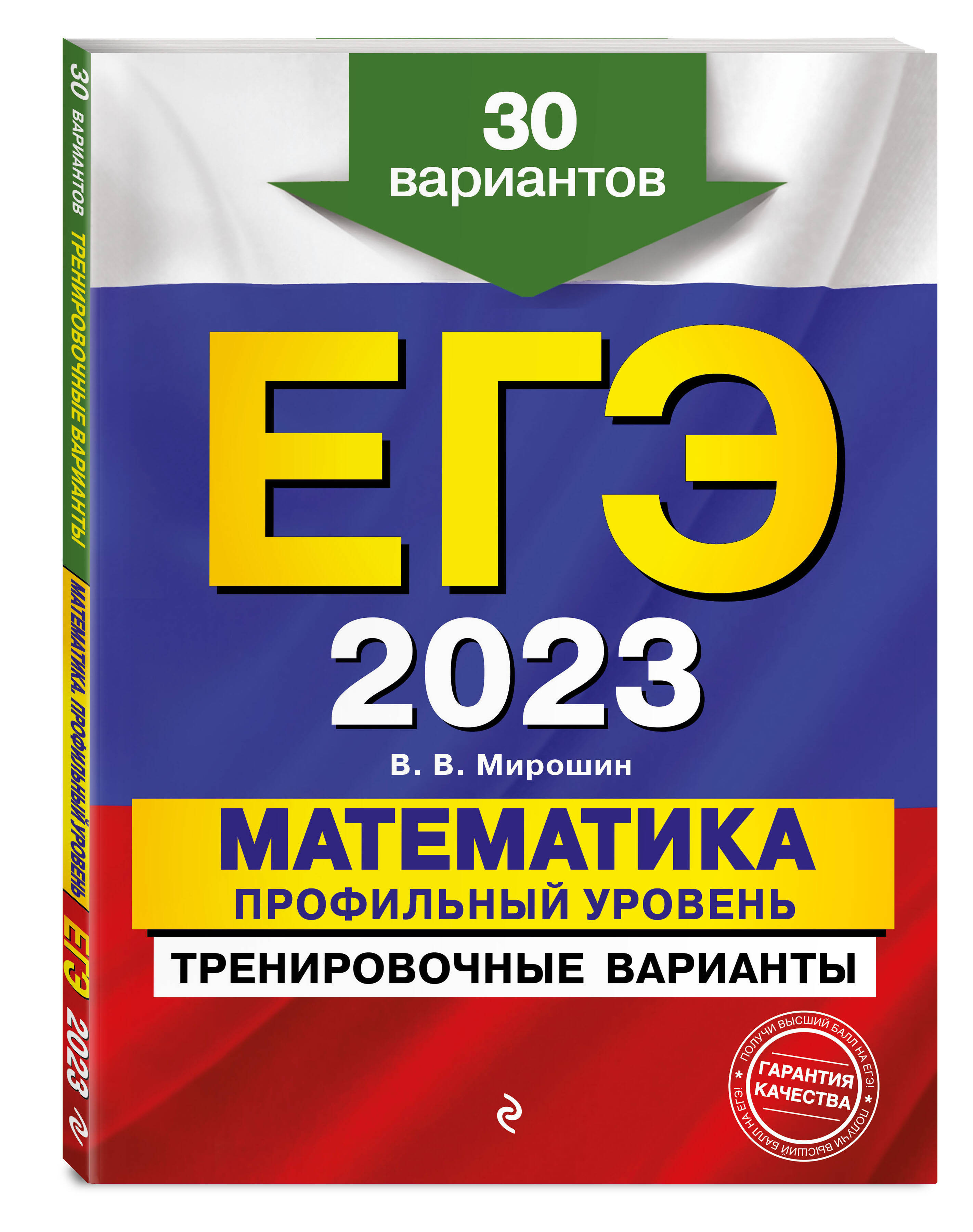 ЕГЭ-2023. Математика. Профильный уровень. Тренировочные варианты. 30  вариантов (Мирошин Владимир Васильевич). ISBN: 978-5-04-156449-0 ➠ купите  эту книгу с доставкой в интернет-магазине «Буквоед»