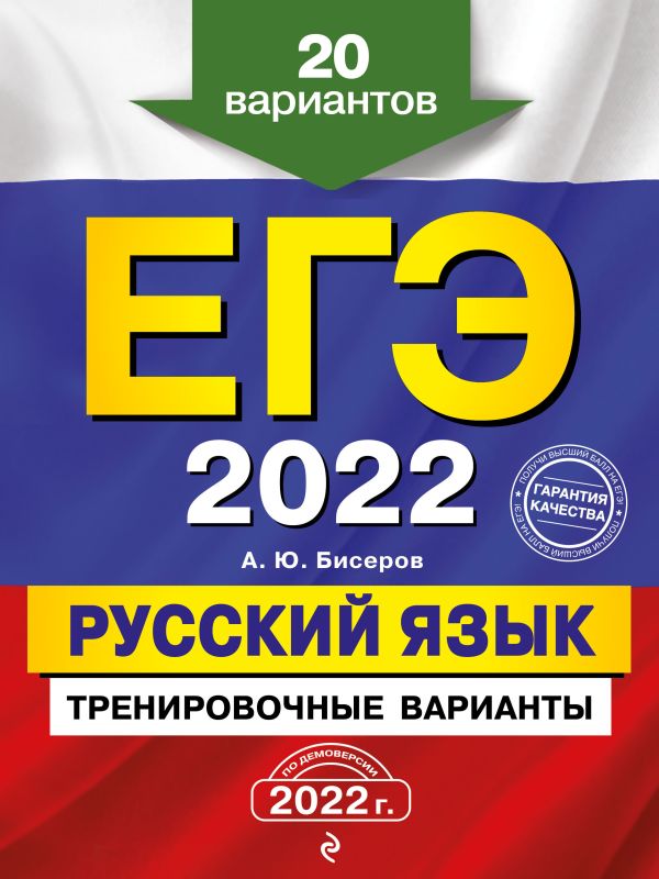 Бисеров Александр Юрьевич - ЕГЭ-2022. Русский язык. Тренировочные варианты. 20 вариантов