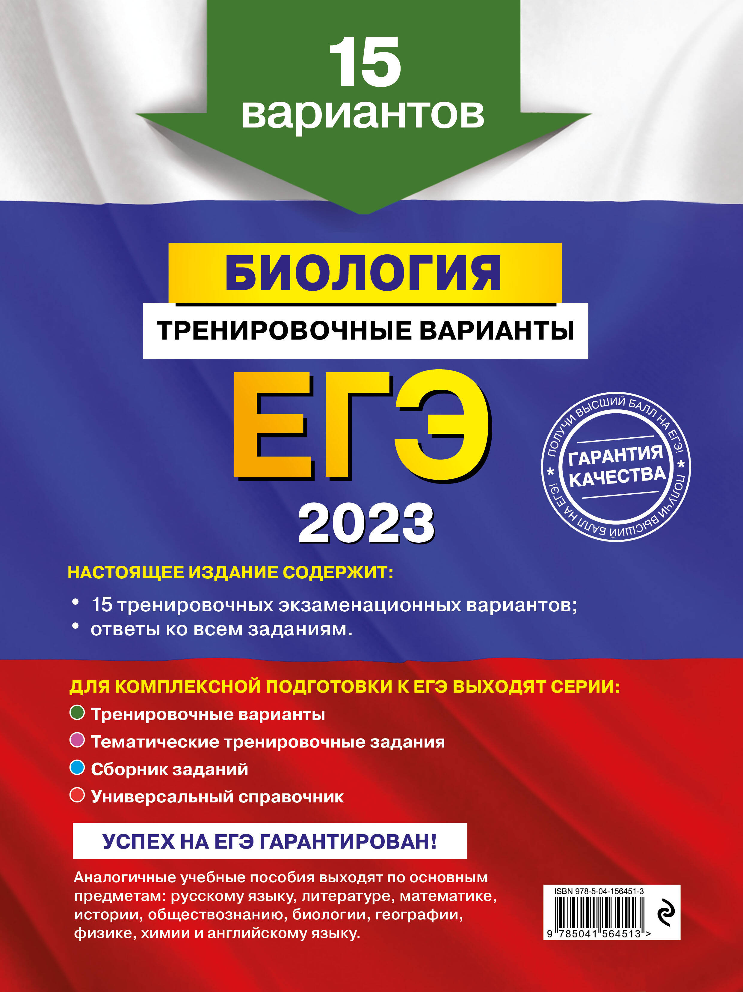 ЕГЭ-2023. Биология. Тренировочные варианты. 15 вариантов (Лернер Георгий  Исаакович). ISBN: 978-5-04-156451-3 ➠ купите эту книгу с доставкой в  интернет-магазине «Буквоед»