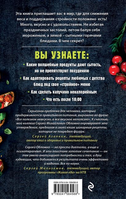 Книга Худеем по метаболическому принципу • Сергей Обложко – купить ...