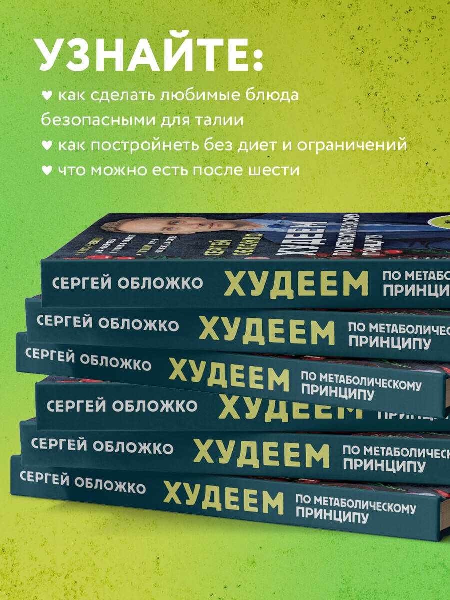 Худеем по метаболическому принципу (Обложко Сергей Михайлович). ISBN:  978-5-04-156456-8 ➠ купите эту книгу с доставкой в интернет-магазине  «Буквоед»