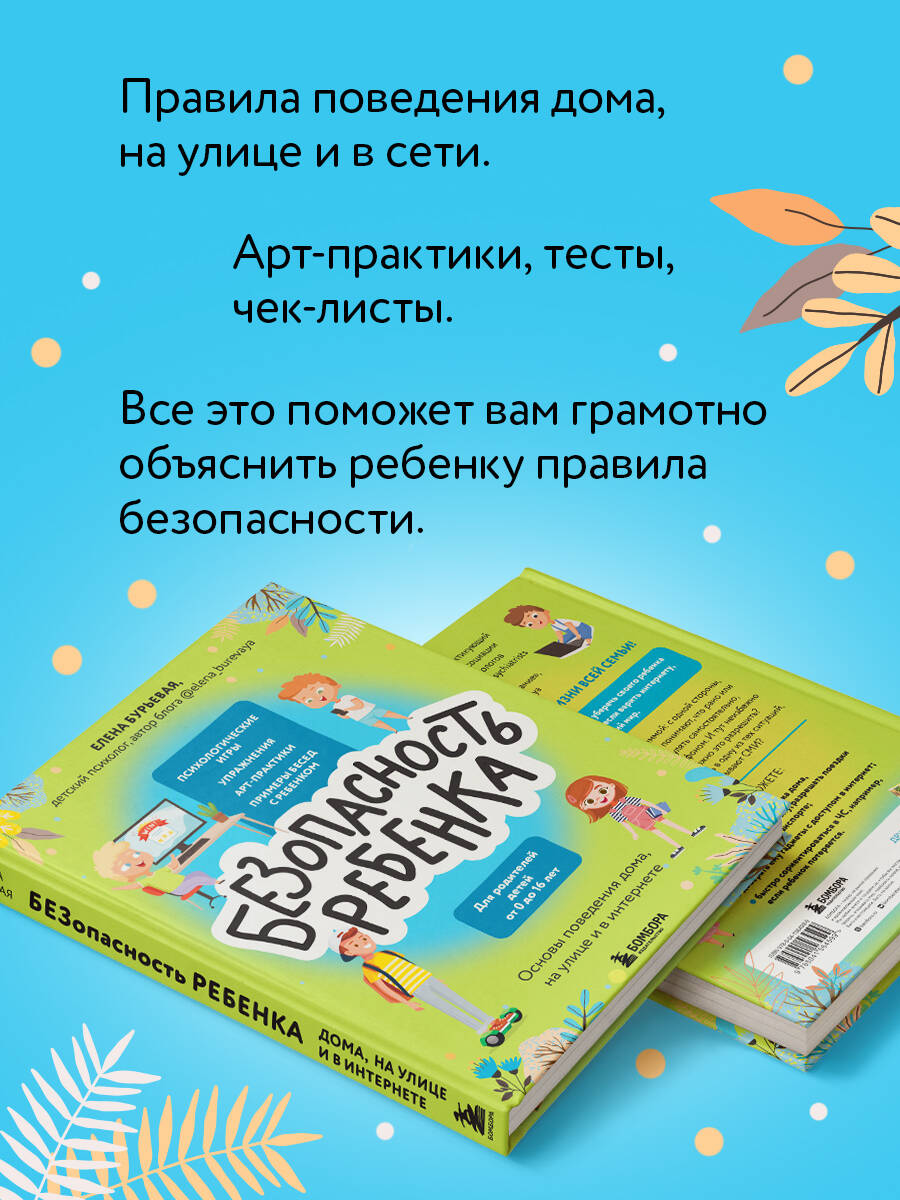 БЕЗопасность ребенка. Основы поведения дома, на улице и в интернете  (Бурьевая Елена Александровна). ISBN: 978-5-04-156459-9 ➠ купите эту книгу  с доставкой в интернет-магазине «Буквоед»