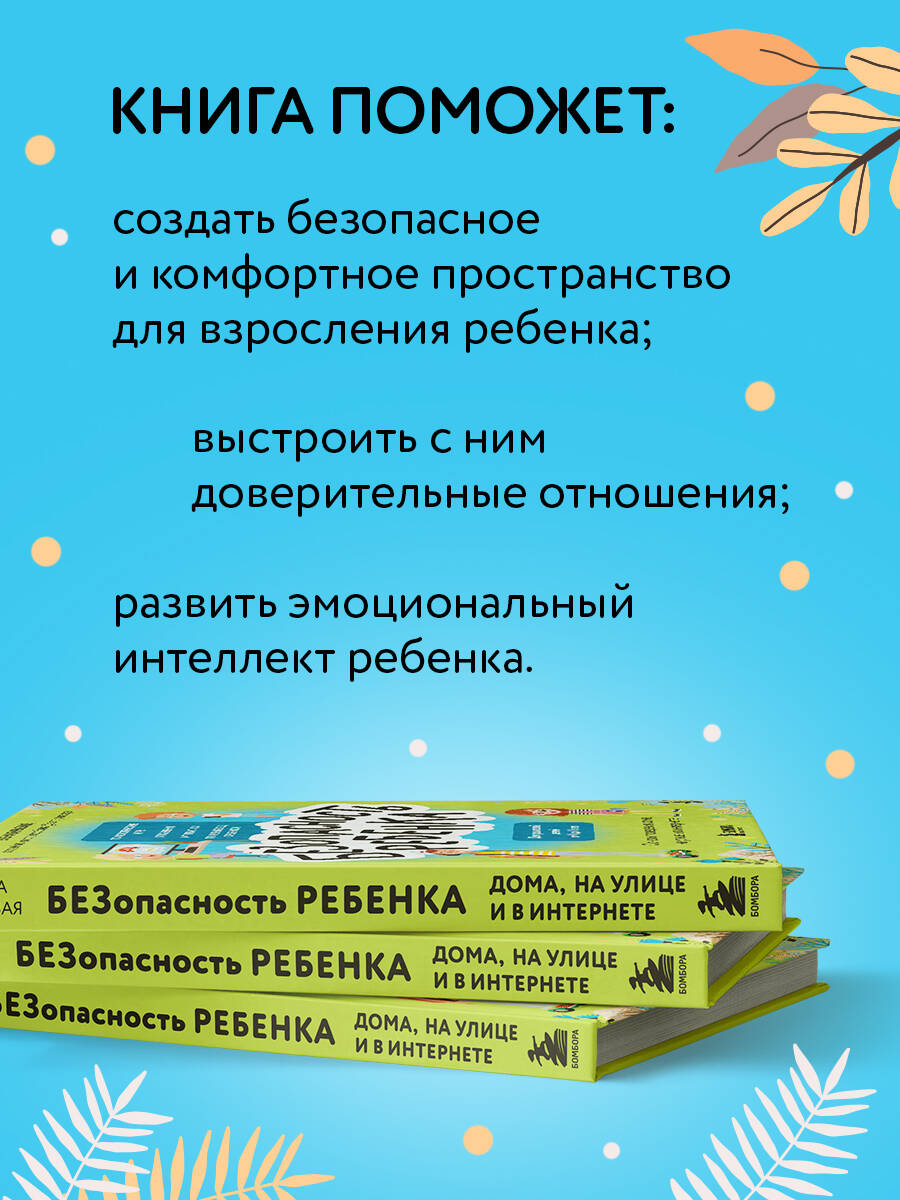 БЕЗопасность ребенка. Основы поведения дома, на улице и в интернете  (Бурьевая Елена Александровна). ISBN: 978-5-04-156459-9 ➠ купите эту книгу  с доставкой в интернет-магазине «Буквоед»