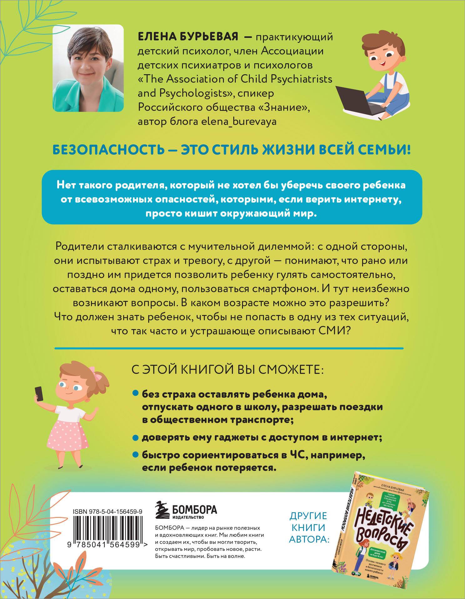 БЕЗопасность ребенка. Основы поведения дома, на улице и в интернете  (Бурьевая Елена Александровна). ISBN: 978-5-04-156459-9 ➠ купите эту книгу  с доставкой в интернет-магазине «Буквоед»