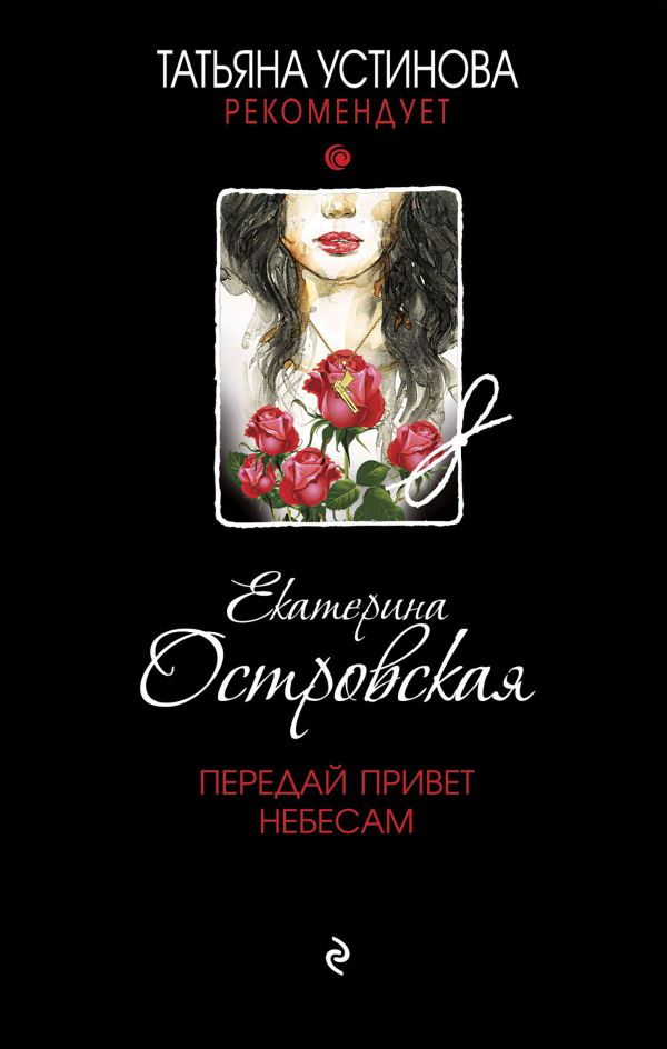 Передай привет небесам. Островская Екатерина Николаевна