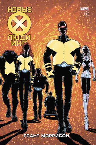 комикс потрясающие люди икс полное собрание – том 1 Моррисон Грант Новые Люди Икс. Полное собрание. Том 1