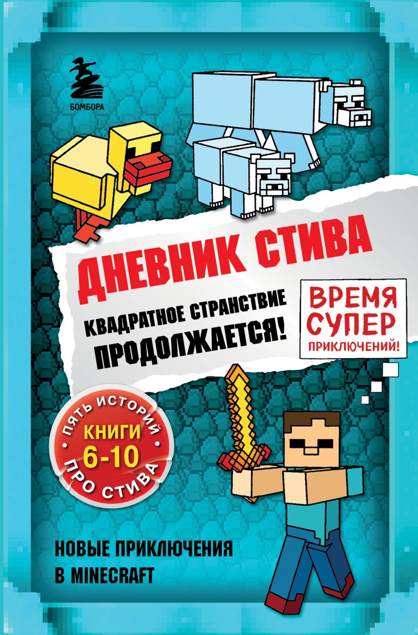 Книга Дневник Стива. Омнибус 2. Книги 6-10. Квадратное странствие ...