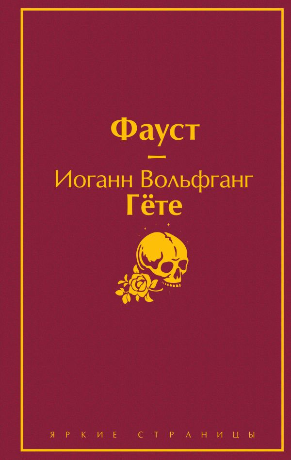 Фауст и Божественная комедия: главные памятники поэтической культуры (комплект из 2 книг). Гёте Иоганн Вольфганг, Данте Алигьери