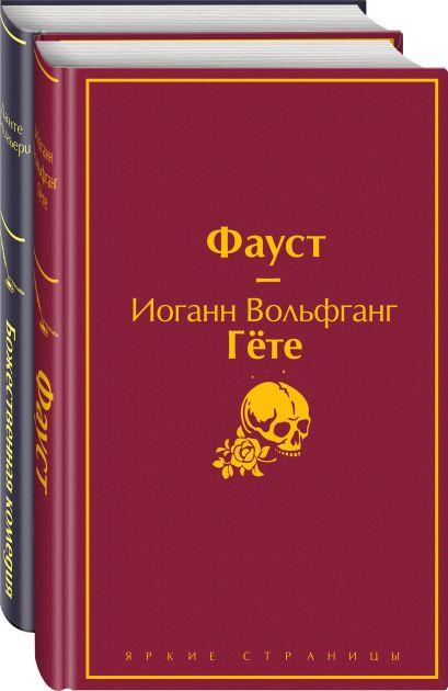 Какое произведение написано позже других фауст божественная комедия ромео и джульетта