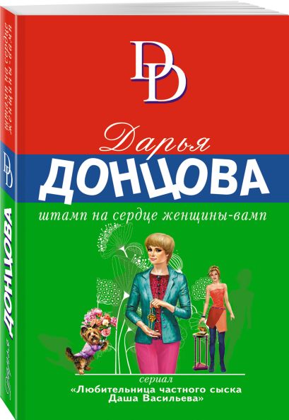 Книга Штамп на сердце женщины-вамп • Дарья Донцова – купить книгу по