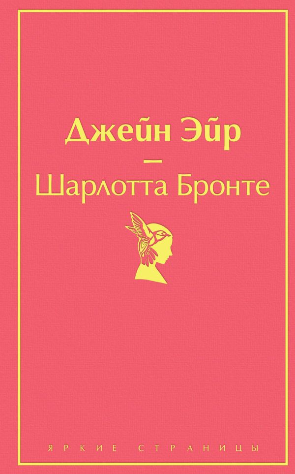 Великие романы сестер Бронте (комплект из 2 книг: "Джейн Эйр" и "Грозовой перевал"). Бронте Шарлотта, Бронте Энн