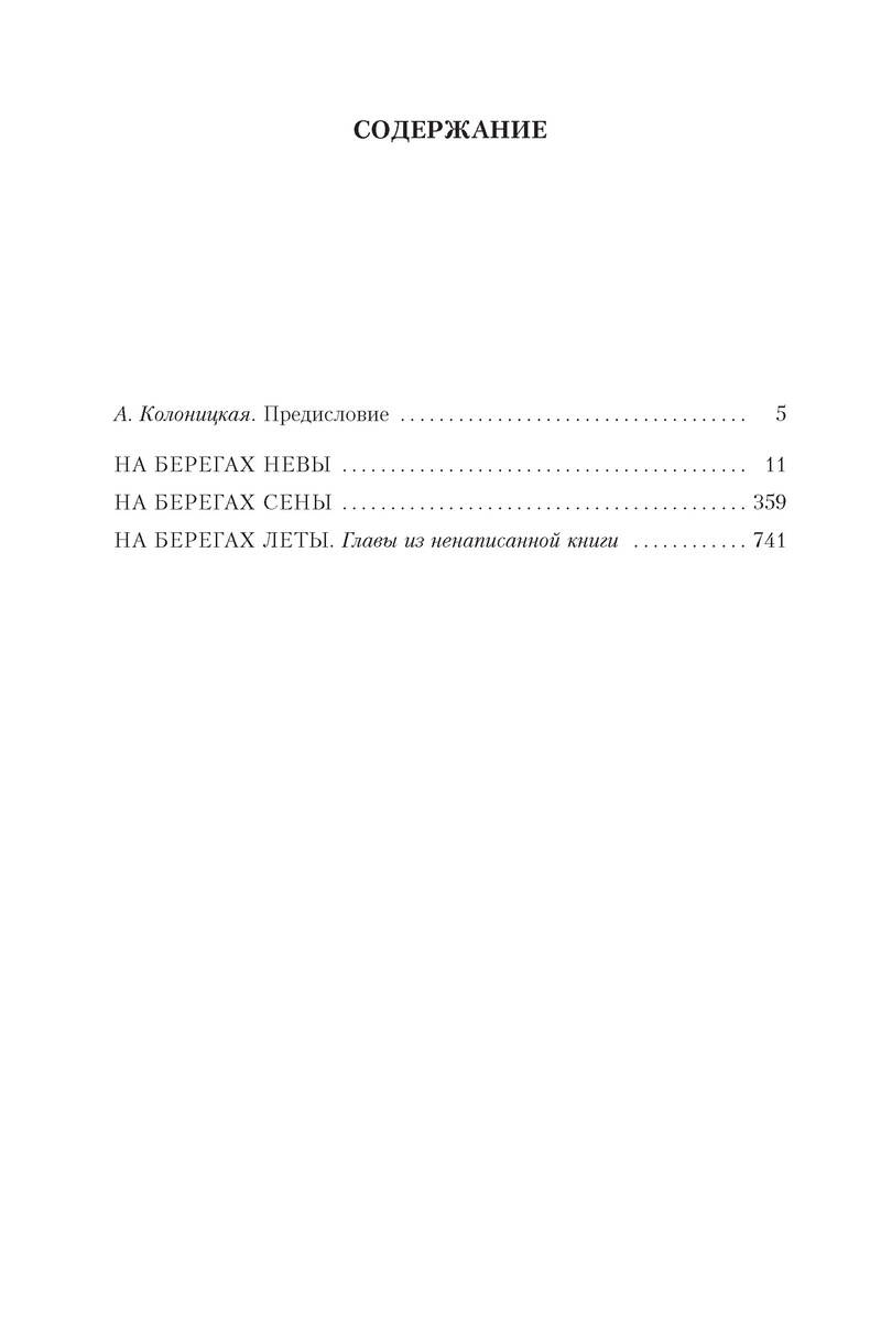 На берегах Невы. На берегах Сены (Одоевцева И.). ISBN: 978-5-389-19461-8 ➠  купите эту книгу с доставкой в интернет-магазине «Буквоед»