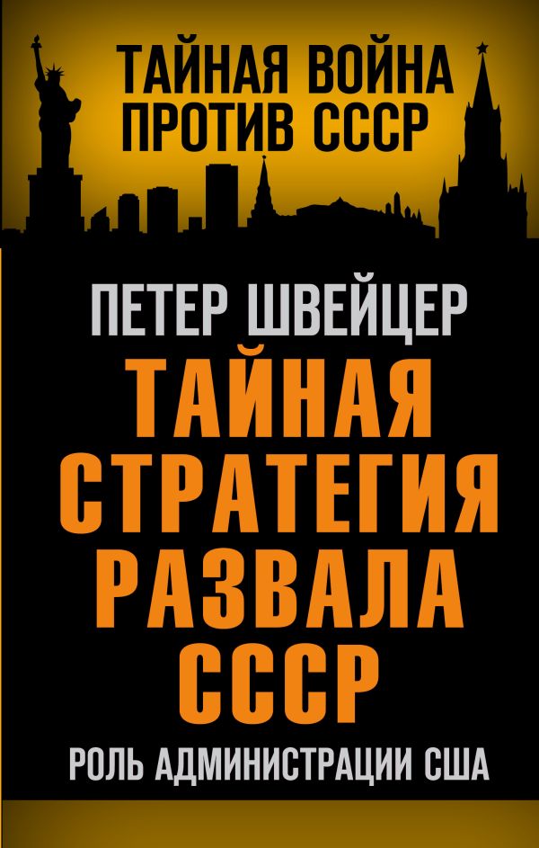 

Тайная стратегия развала СССР. Роль администрации США