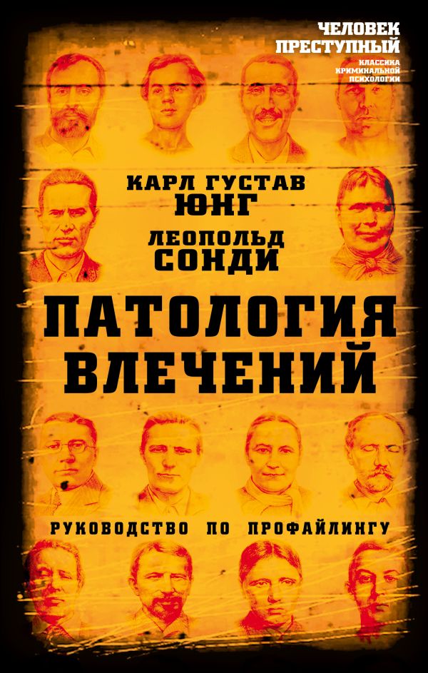 Патология влечений. Руководство по профайлингу. Юнг Карл Густав, Сонди Леопольд