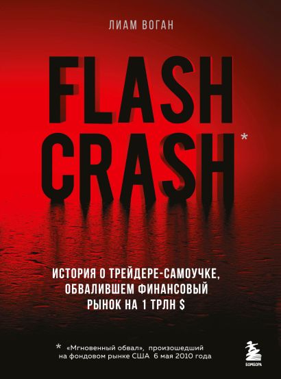 Flash Crash. История о трейдере-самоучке, обвалившем финансовый рынок на 1 трлн $ - фото 1