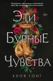 Купить Эти бурные чувства — Фото